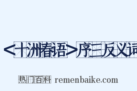 ＜十洲春语＞序三反义词是什么意思的图片